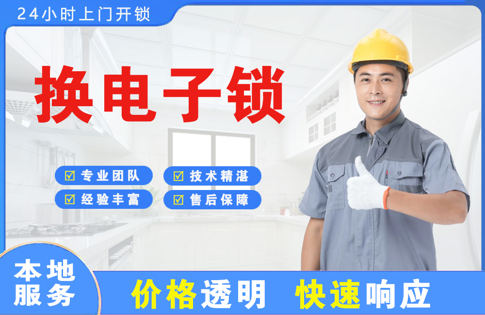 崇左换电子锁
