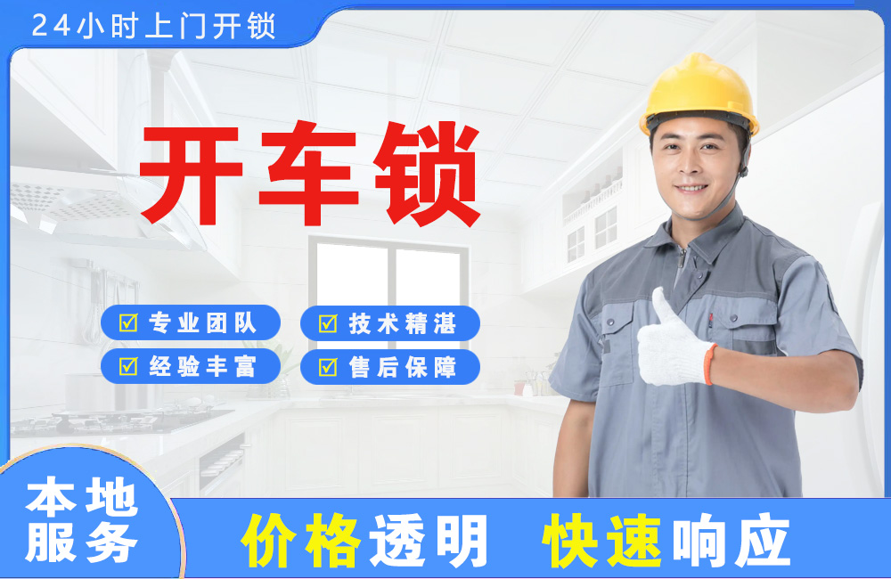崇左开车锁